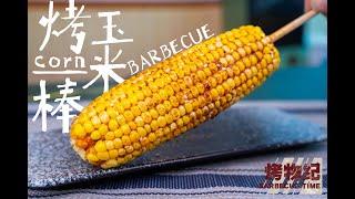 【烤物纪】烤玉米棒，棒棒，棒棒棒，棒棒棒棒，棒棒棒棒棒…………