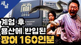 [짤] 계엄 후 용산에 반입된 장어 160인분