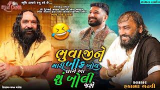 ભુવાજી ને મારી બીક બોવ લાગે આ શું બોલી જશે - Hakabha Gadhvi || Gaman Santhal || Santhal Live Dayro