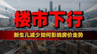 房价下跌真相？新生儿减少如何影响楼市，80后中产负资产了| 房价 | 楼市 | 房地产 | 买房 | 卖房 | 中国 | 中国房价 | 房奴 | 被套 | 中产 | 经济 | 房贷 | 利率 | 救市