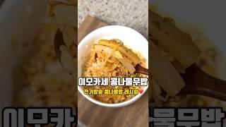 전기밥솥 콩나물무밥 만들기 #콩나물밥
