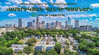 «ԱՄԵՐԻԿՅԱՆ ՀԱՆԴԻՊՈՒՄՆԵՐ» №57 CITY OF CHARLOTTE