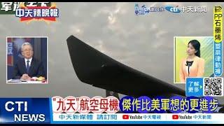 【每日必看】"九天"航空母機 傑作比美軍想的更進步｜大陸自主研發 "機器狼"首動態展示 20241109｜辣晚報