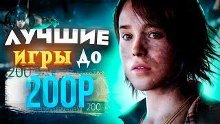 ЛУЧШИЕ игры steam ДО 200 рублей I ТОП 15 ИГР ДО 200 РУБЛЕЙ