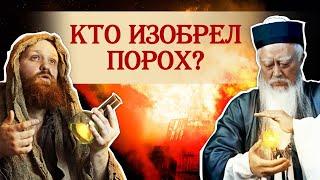 Кто на самом деле придумал порох?