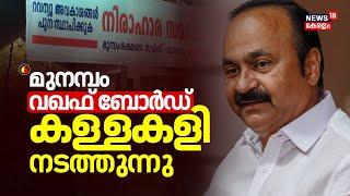 "മുനമ്പം - വഖഫ് ബോർഡ് കള്ളകളി നടത്തുന്നു" :V D Satheesan | Waqf Board Chairman | Munambam | CPM