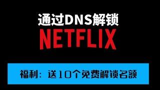 如何搭建一台解锁Netflix的服务器并和小伙伴们分享