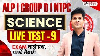 ALP | Group D | NTPC 2025 SCIENCE LIVE TEST - 9 | Exam वाले Questions | Neeraj Sir