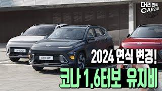 2024 연식변경 된 코나1.6 터보 유지비는 얼마?