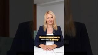 Ипотека в Испании #shorts #недвижимостьвиспании #ипотека #испания2023 #инвестициивиспании