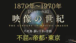 映像の世紀　不屈の帝都・東京【AIカラー映像】　復活魂