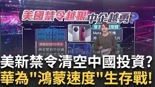 美聯邦.各州要"清零"中投資?立訊併聞泰向"鴻海"致敬？習喊中經濟保5達標!真?嫌台積電太貴"美巨頭"喊轉三星?｜王志郁 主持｜20250104 | Catch大錢潮