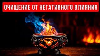 МОЩНЕЙШИЙ СЕАНС - Очищение От Негативного Влияния | медитация очищение от негатива