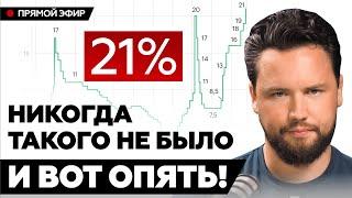 СТАВКА ЦБ РФ 21% - ЭТО КОНЕЦ ИЛИ ТОЛЬКО НАЧАЛО? // Рынок недвижимости НЕ СПАСТИ