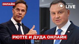 НАТО ОНЛАЙН: пресс-конференция РЮТТЕ и ДУДЫ после встречи в Польше | Новини.LIVE