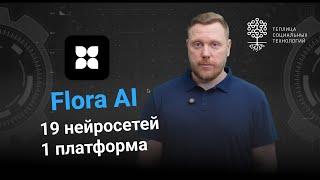 Flora AI. A new neural network combining 19 models.