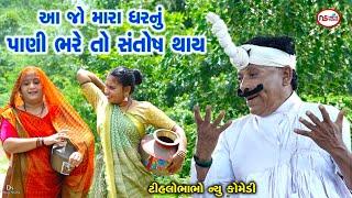 આ જો મારા ધરનું પાણી ભરે તો સંતોષ થાય | Gujrati Comedy |  Tihlo Bhabho Comedy | Tihlo Bhabho Video