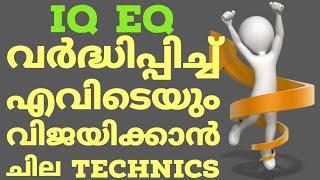 വിജയിക്കാൻ ഒരു  ഫോർമുല.IQ+EQ=Success.Brain Rules.Malayalam.How to success.moneytech media.motivation