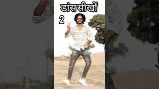 पैर वाला डांस सीखो | Footwork Dance | भोजपुरी डांस सीखों | Dance Tutorial , BhojpuriStep #manidancer