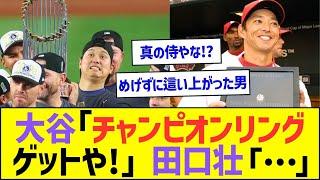 大谷翔平「念願のチャンピオンリングゲットや!」田口壮「…」ww【プロ野球なんJ反応】