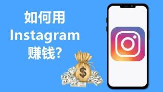 如何用Instagram赚钱? | 5个通过IG赚钱的方法