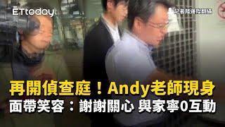 再開偵查庭！Andy老師現身面帶笑容：謝謝關心　與家寧0互動