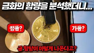 충격적인 메이플 금화의 금 함량!