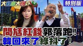 【#大新聞大爆卦】獨!郭昱晴被問尪賺紅錢嚇到落跑了!韓國瑜回國了藍最強戰將上陣了!賴要用鄭文燦對付桃園6藍委了?20250624特別版  @大新聞大爆卦HotNewsTalk