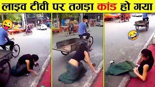 लाइव टीवी पर तगड़ा कांड हो गया  Live TV and Funny Reporting Moments (Part-1)