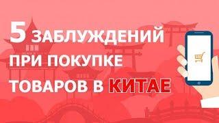 ТОП-5 заблуждений при покупке в Китае \ ua-tao.com