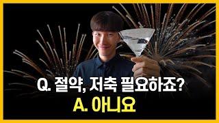 [10만 구독자 Q&A ③] 절약, 저축에 대해 어떻게 생각하세요?