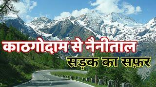 काठगोदाम से नैनीताल एक खूबसूरत सफ़र | Nainital kaise Jaye?