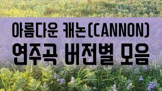 힐링되는 아름다운 캐논(CANNON) 연주곡 버전별 모음