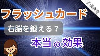 【フラッシュカードの効果】その本当の目的！？