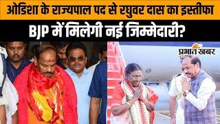 Raghubar Das News: रघुवर दास की होगी सक्रिय राजनीति में वापसी! राज्यपाल पद से दिया इस्तीफा