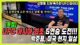 [아시아 최초 UFC 5연승] 감량에 지쳐 폭주한 UFC 파이터, 박준용의 미국 현지 일상 (iron turtle, jun yong park)