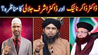 ️ Dr. Zakir Naik's VISIT of Pakistan ?  Dr. Ashraf Jalali's MUNAZRA & Engineer Muhammad Ali Mirza