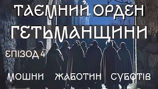 Де лежить Богдан? Хто організував Коліївщину? Таємний орден Гетьманщини. Епізод 4. Нансен та інші