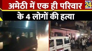 Breaking News: अमेठी में एक ही परिवार के 4 लोगों की हत्या | Amethi Murder | News 24