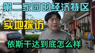 马来西亚第二家园经济特区到底是哪里？实地探访依斯干达国际学校吃喝住行，看完你就懂了