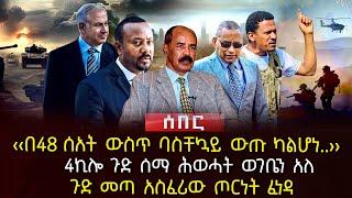 ‹‹በ48 ሰአት ውስጥ ባስቸኳይ ውጡ ካልሆነ..›› | 4ኪሎ ጉድ ሰማ ሕወሓት ወገቤን አለ | ጉድ መጣ አስፈሪው ጦርነት ፈነዳ | Ethiopia