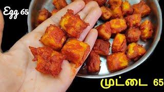 மொறு மொறு முட்டை 65/how to make egg 65 recipe in tamil/egg 65