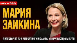 PR – НЕ ДЛЯ СКУФОВ: Мария Заикина, pr-директор OZON, про профессию, карьеру и зумеров в PR