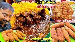 বাসন্তী পোলাও খাসির মাংস,Fish Mutton Roll,ভেটকি Fish Fry,খেলাম যাদবপুরে মা ছেলের স্বপ্নের দোকানে ||