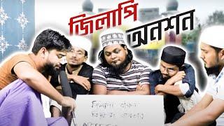 জিলাপি বঞ্চিত বিক্ষুব্ধ জনতার আমরণ অনশন