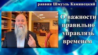 Главный раввин Днепра Шмуэль Каминецкий о важности правильно управлять временем