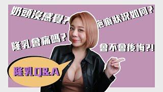 【裴你變漂亮】隆乳ＱＡ！奶頭沒感覺？隆乳會痛嗎？疤痕狀況如何？魔滴需要按摩嗎？會不會後悔？