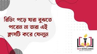 রিডিং পড়ে যারা বুঝতে পারেন না তারা এই ক্লাসটি করে ফেলুন।