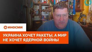 Скотт Риттер: Украина хочет ракеты, а мир не хочет ядерной войны