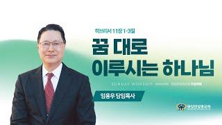 [워싱턴성광교회] 꿈 대로 이루시는 하나님 (히브리서 11장 1-3절) 12/1/2024